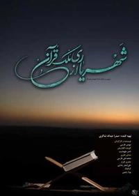 شهریاری از ملک قرآن