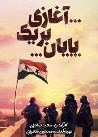 آغازی بر یک پایان آغازی بر یک پایان