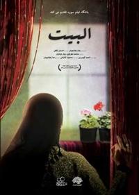 البیت البیت