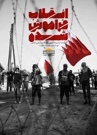 انقلاب فراموش شده انقلاب فراموش شده