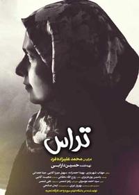 تراس تراس