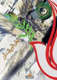 بهار را تو روایت کن بهار را تو روایت کن