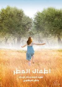 اطفال المطر