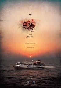 غزه 85 مایل غزه 85 مایل