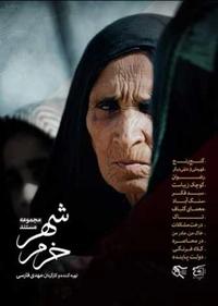 خرمشهر - درخت مشکلات