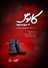 کابوس کابوس