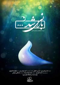 بارانی شد بارانی شد