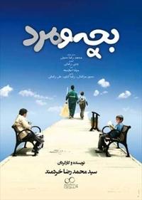 بچه و مرد بچه و مرد