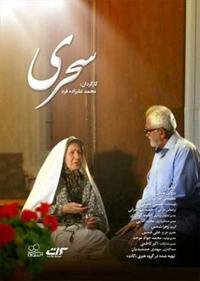 سحری سحری