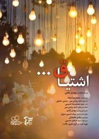 اشتیاق اشتیاق