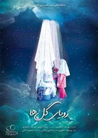 رویای گل ها رویای گل ها