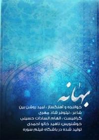 بهانه بهانه