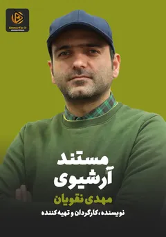 مستند آرشیوی مستند آرشیوی