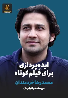 ایده پردازی برای فیلم کوتاه ایده پردازی برای فیلم کوتاه