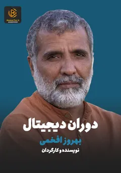 دوران دیجیتال دوران دیجیتال