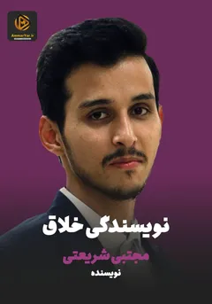 نویسندگی خلاق نویسندگی خلاق