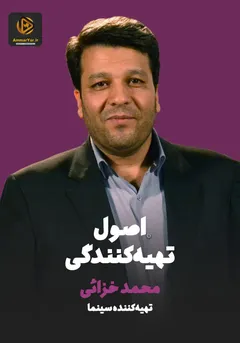اصول تهیه کنندگی اصول تهیه کنندگی