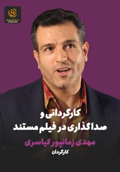 کارگردانی و صداگذاری در فیلم مستند کارگردانی و صداگذاری در فیلم مستند