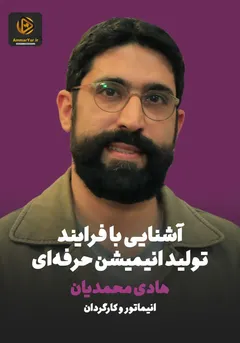 آشنایی با فرآیند تولید انیمیشن حرفه ای آشنایی با فرآیند تولید انیمیشن حرفه ای