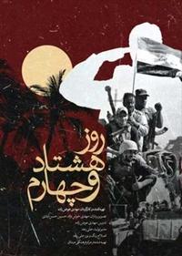 روز هشتاد و چهارم روز هشتاد و چهارم