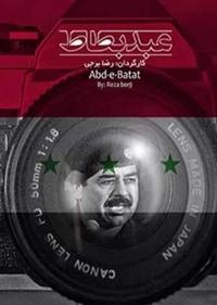 عبد بطاط عبد بطاط