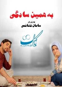 به همین سادگی به همین سادگی