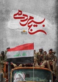 بسیج مردمی بسیج مردمی