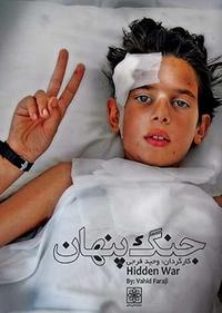 جنگ پنهان جنگ پنهان