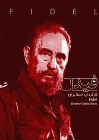 فیدل فیدل