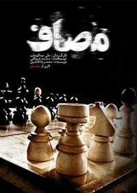 مصاف مصاف