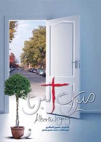 میراث آلبرتا 1 میراث آلبرتا 1