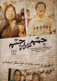 چشم در برابر چشم چشم در برابر چشم