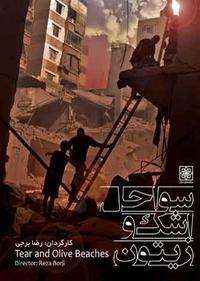 سواحل اشک و زیتون