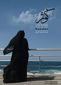 کوثر کوثر