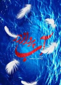 پرواز در آب پرواز در آب