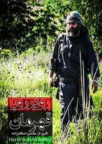 رو در رو با قهرمان رو در رو با قهرمان