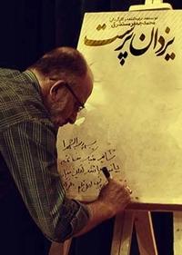 یزدان پرست یزدان پرست