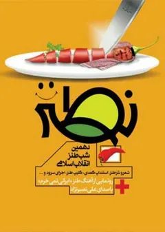 شب طنز انقلاب اسلامی (نطنز) - دهمین شب طنز انقلاب اسلامی