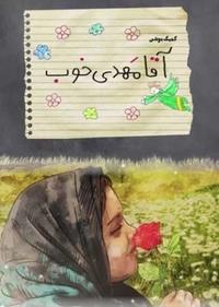 آقا مهدی خوب آقا مهدی خوب