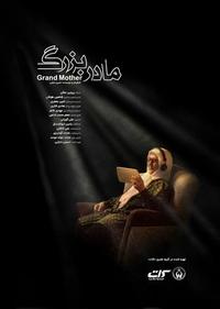 مادر بزرگ مادر بزرگ