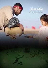 حرکت موفق حرکت موفق