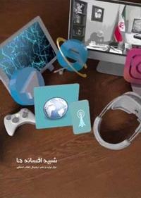 شبیه افسانه ها شبیه افسانه ها
