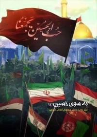 به سوی حسین به سوی حسین