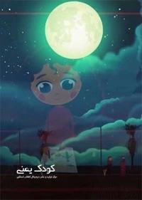 کودک یمنی کودک یمنی