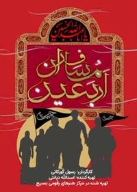 مسافران اربعین مسافران اربعین