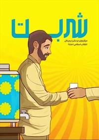 شربت شربت