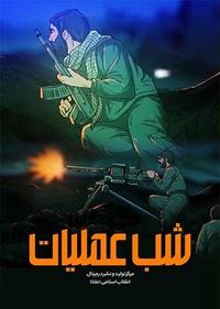 شب عملیات شب عملیات