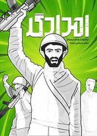 امدادگر امدادگر