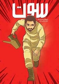 سوت خمپاره سوت خمپاره