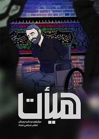 هیئت هیئت
